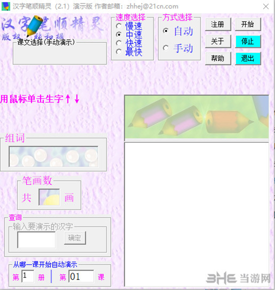 汉字笔顺精灵软件界面截图