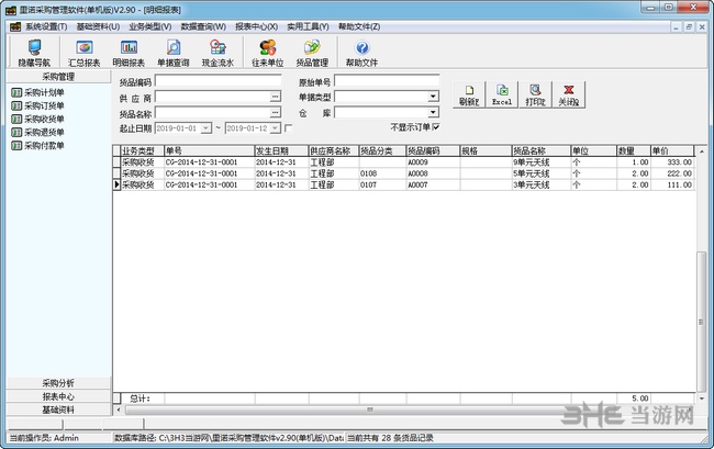 里诺采购管理软件截图3