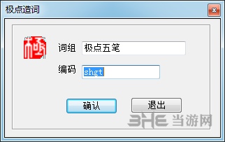 极点五笔输入法截图2