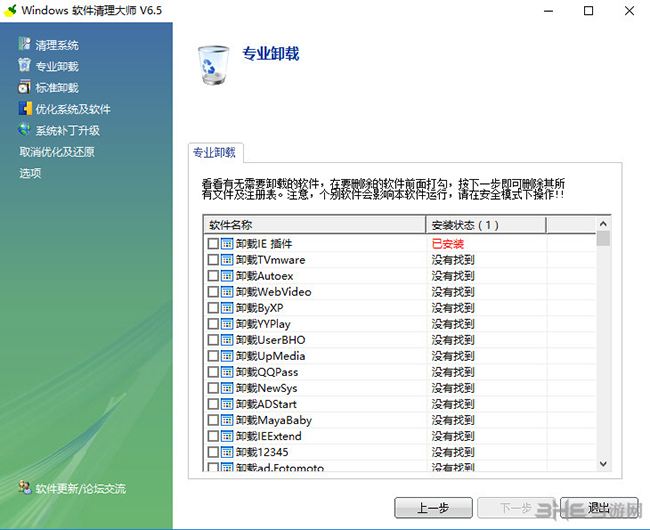 Windows软件清理大师截图1