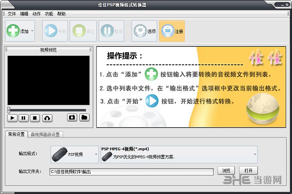 佳佳PSP视频格式转换器截图1