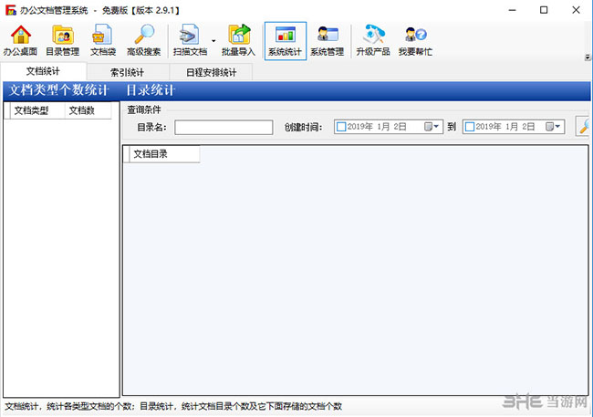 办公文档管理系统截图2