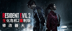 生化危机2重制版修改器大全