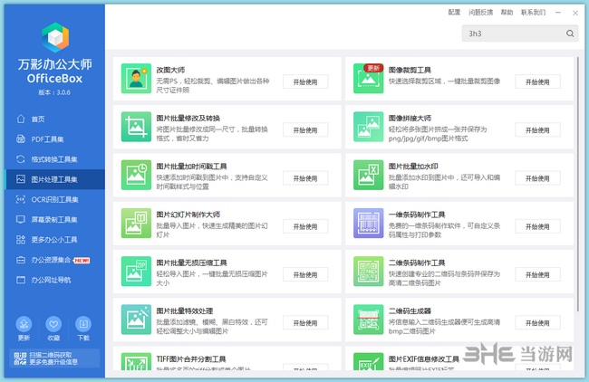 万彩officebox办公大师破解免费版截图8