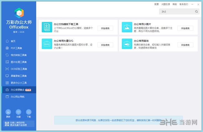 万彩officebox办公大师破解免费版截图6