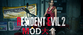 生化危机2重制版MOD大全
