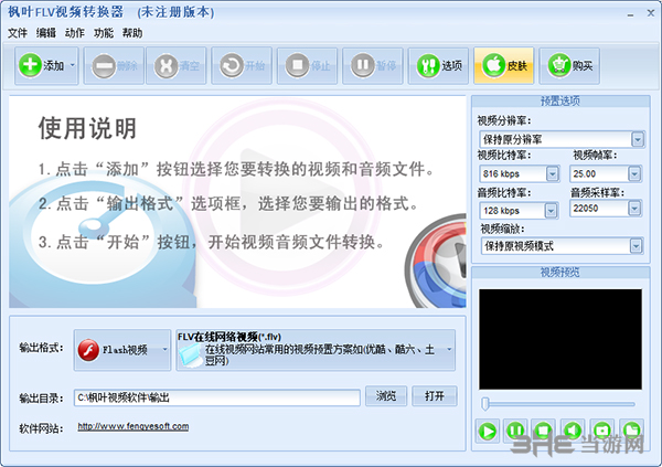 枫叶FLV视频转换器截图1