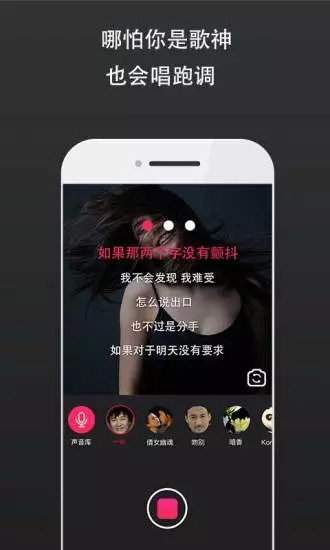 跑调歌神app截图1