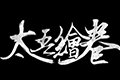 太吾绘卷怎么样快速招人 招揽人才方法攻略介绍