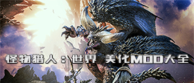 怪物猎人世界美化MOD大全