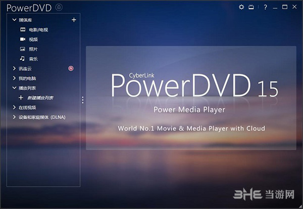 Powerdvd 15破解版下载 Powerdvd 15免费版v15 0 1510 58 下载 当游网