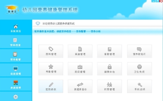 幼儿园营养健康管理系统截图1