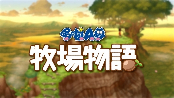 哆啦A梦牧场物语游戏图片1