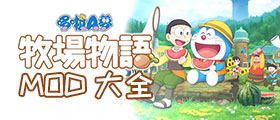 哆啦A梦牧场物语MOD大全