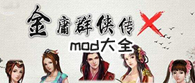 金庸群侠传xmod大全