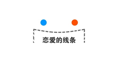 恋爱的线条4