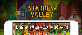 星露谷物语MOD加载工具大全