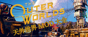 天外世界MOD大全