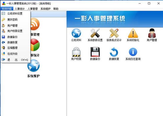 一彩人事管理软件截图1