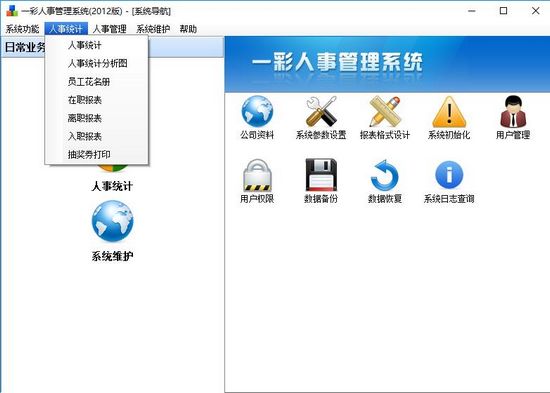 一彩人事管理软件截图2