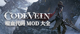 噬血代码MOD大全