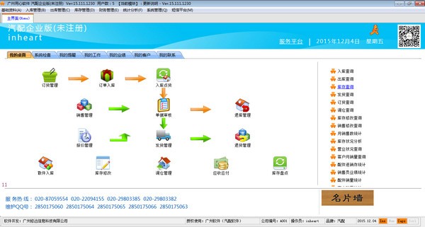 用心汽配管理软件图