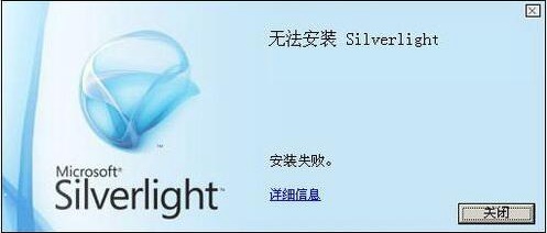 Microsoft Silverlight无法安装解决方法图片1