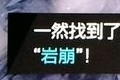 宝可梦剑盾岩崩怎么学 招式学习器22岩崩位置