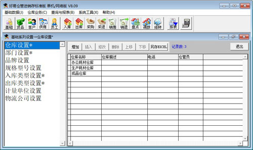 好易仓库进销存系统截图