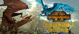 全面战争战锤2MOD大全