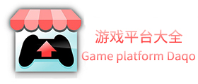 电脑游戏平台大全