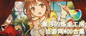 莱莎的炼金工房MOD合集
