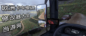 欧洲卡车模拟2修改器大全