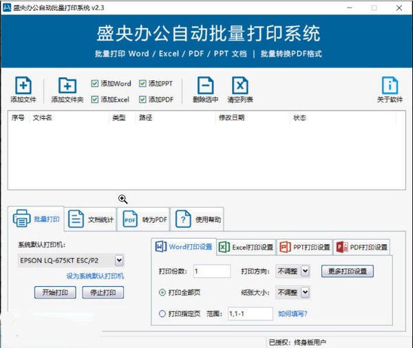 盛央自动批量打印软件图