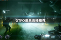 GTFO道具选什么好 道具的选择推荐