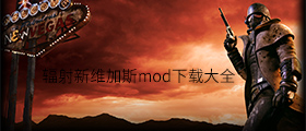 辐射新维加斯mod下载大全