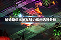 哈迪斯杀出地狱战力房间怎么选择房间选择分析