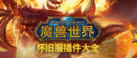 魔兽世界怀旧服插件大全