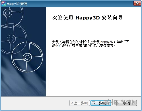 Happy3D安装步骤图片1