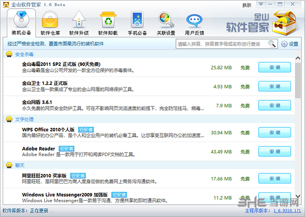 金山软件管家截图1