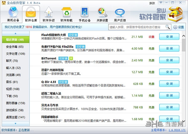 金山软件管家截图2