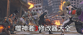 噬神者3修改器大全