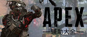 APEX英雄辅助大全