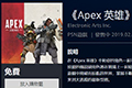 Apex英雄PS4版死机怎么办 主机版死机解决方法