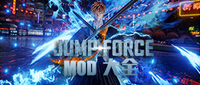 JUMP大乱斗MOD大全
