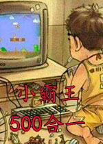小霸王游戏机500合1