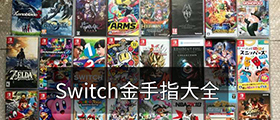 switch金手指大全