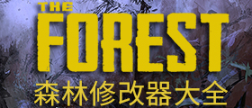森林全版本修改器