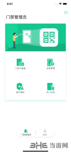 QR门禁APP截图2