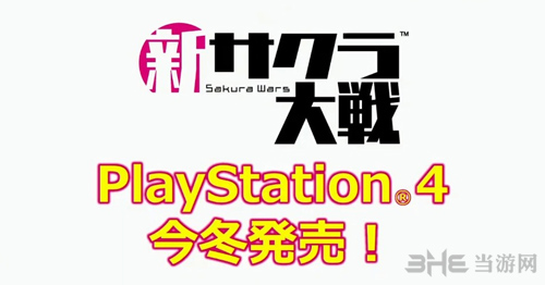 新樱花大战PS4平台发售